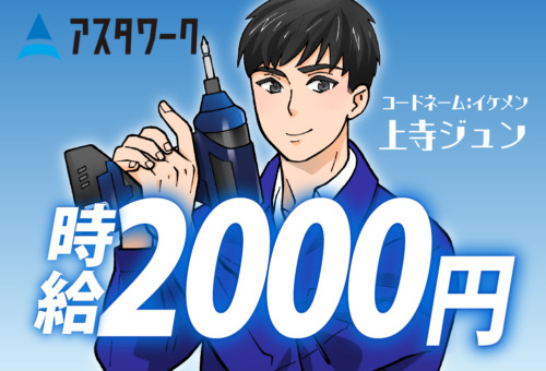 20代30代男性活躍中！高時給2000円！日払い・週払いOK！